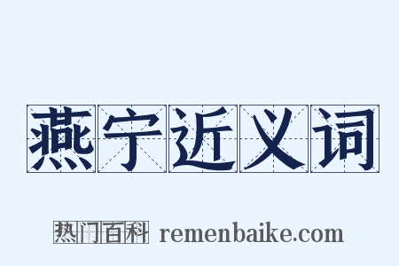 燕宁近义词是什么意思的图片